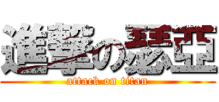 進撃の瑟亞 (attack on titan)