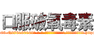 口服破氧毒素 (口服破氧毒素【电-186x2687x6963-Q278180069元-吉-药-业】我们做的是长期生意,靠的是老客户长期支持 http://sngk.net/k0iq5W
)