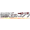 怪獣王のゴジラ (Godzilla)