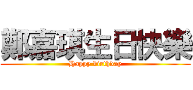 鄭嘉琪生日快樂 (Happy birthday)