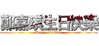 鄭嘉琪生日快樂 (Happy birthday)