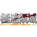 極速領域 (attack on titan)