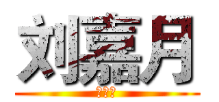 刘嘉月 (魏鹏刚)