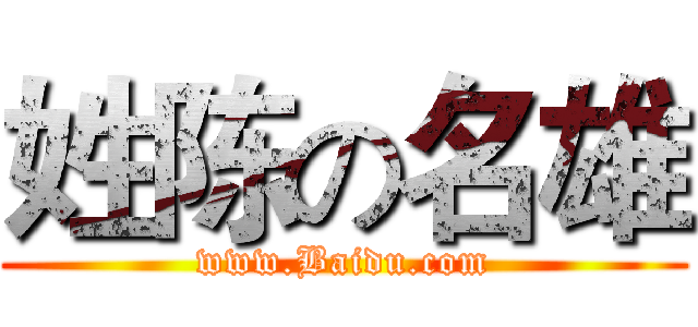 姓陈の名雄 (www.Baidu.com)