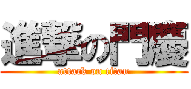 進撃の門慶 (attack on titan)