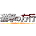 進撃の方行 (attack on titan)