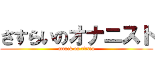 さすらいのオナニスト (attack on tintin)
