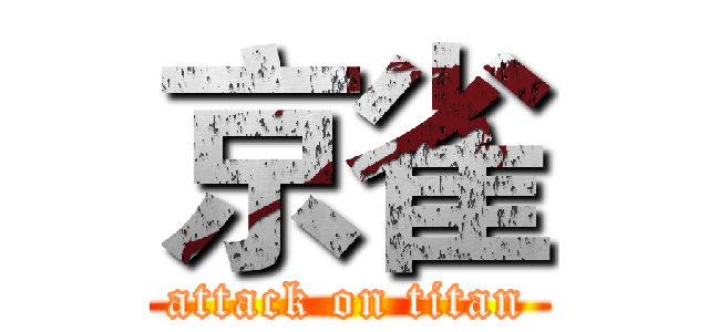 京雀 (attack on titan)