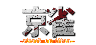 京雀 (attack on titan)