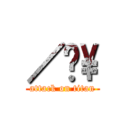 ／ㄥ\\ (attack on titan)