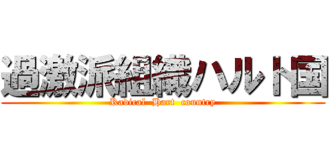 過激派組織ハルト国 (Radical  Hart  country)