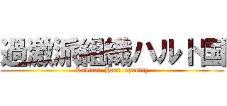 過激派組織ハルト国 (Radical  Hart  country)