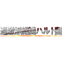 過激派組織ハルト国 (Radical  Hart  country)