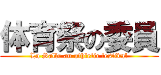 体育祭の委員 (La Salle an athletic festival)