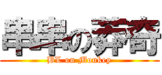 串串の莽奇 (BL on Monkey)