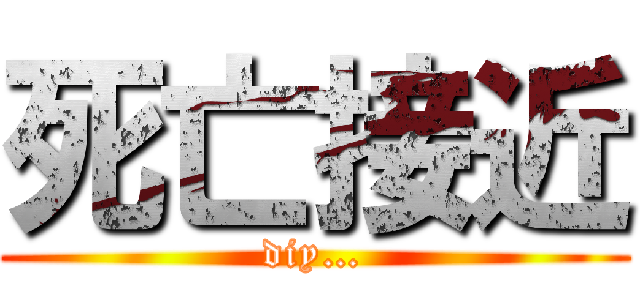 死亡接近 (diy…)