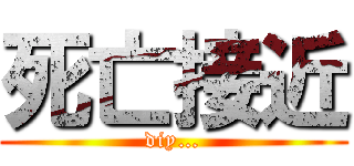 死亡接近 (diy…)