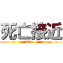 死亡接近 (diy…)