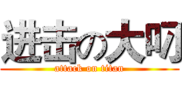 进击の大叼 (attack on titan)