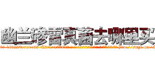 幽兰碜雷真菌去哪里买 (幽兰碜雷真菌去哪里买【电-186x2687x6963-Q278180069元-吉-药-业】我们做的是长期生意,靠的是老客户长期支持 http://sngk.net/MQqKtc
)