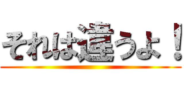 それは違うよ！ ()