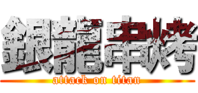 銀龍串烤 (attack on titan)
