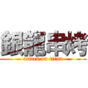 銀龍串烤 (attack on titan)