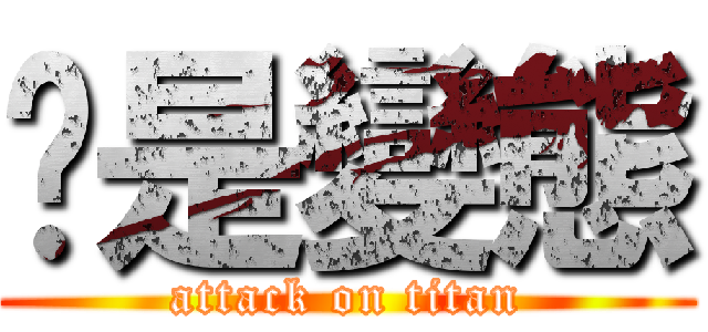 你是變態 (attack on titan)