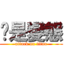 你是變態 (attack on titan)