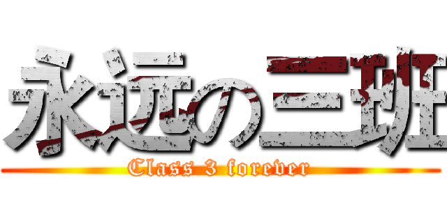 永远の三班 (Class 3 forever)