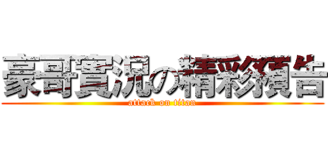 豪哥實況の精彩預告 (attack on titan)
