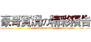 豪哥實況の精彩預告 (attack on titan)