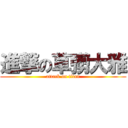 進撃の草彅大雅 (attack on titan)