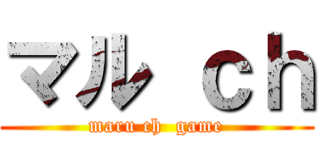 マル ｃｈ (maru ch  game)
