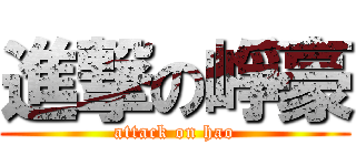 進撃の崢豪 (attack on hao)