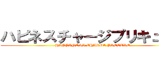 ハピネスチャージプリキュア！ (HAPPINESS CHARGE PRECURE)