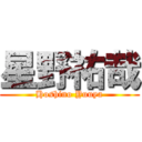 星野祐哉 (Hoshino Yuuya)