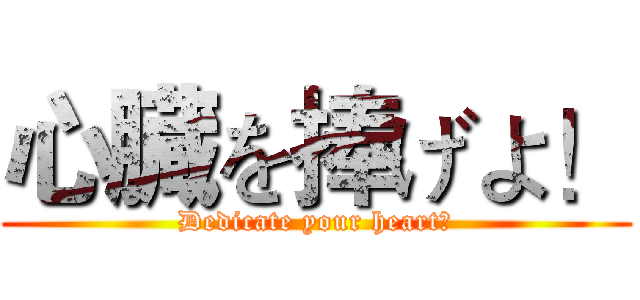心臓を捧げよ！ (Dedicate your heart！)