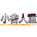 小舎人童 (kodoneri-warawa)