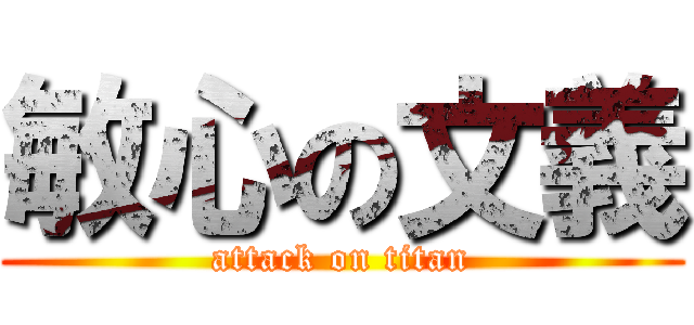 敏心の文義 (attack on titan)