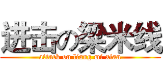 进击の梁米线 (attack on liang mi xian)