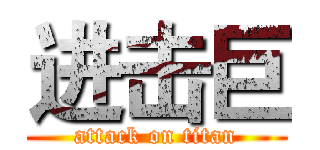 进击巨 (attack on titan)