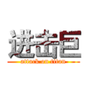 进击巨 (attack on titan)