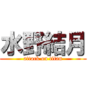 水野結月 (attack on titan)