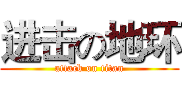 进击の地环 (attack on titan)