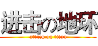 进击の地环 (attack on titan)