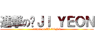 進撃の爱ＪＩ ＹＥＯＮ (attack on ZI CONG)