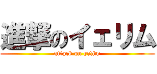 進撃のイェリム (attack on yelim)