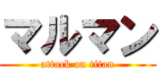 マルマン (attack on titan)