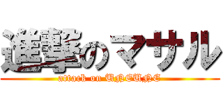 進撃のマサル (attack on UNEUNE)